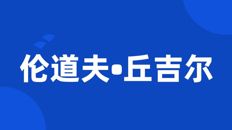 伦道夫•丘吉尔