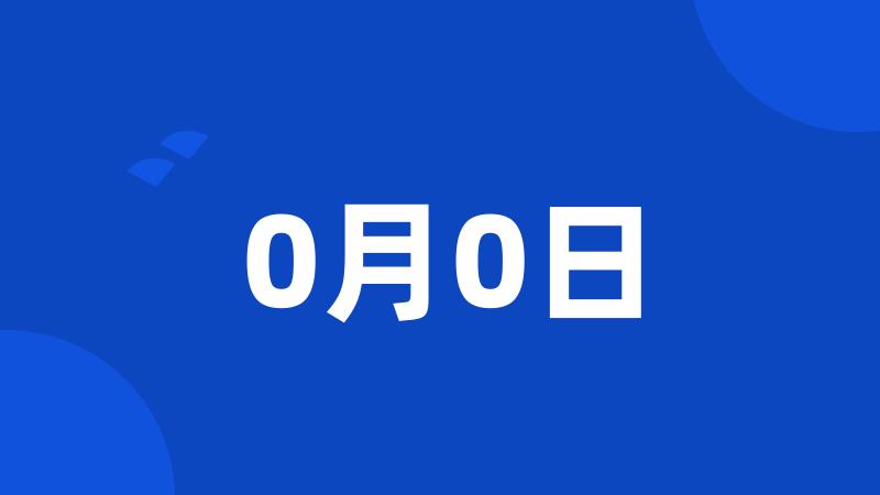 0月0日
