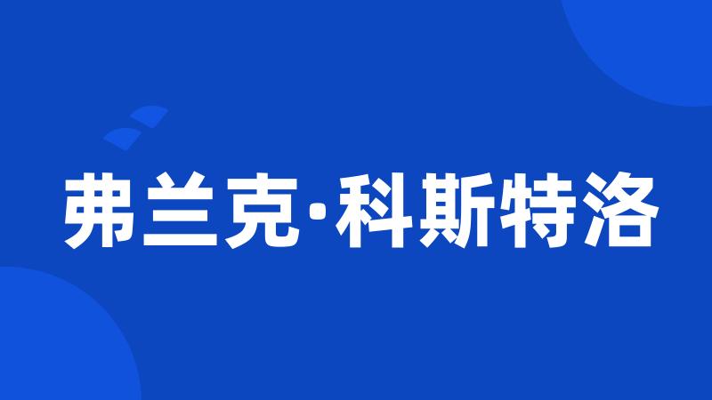 弗兰克·科斯特洛