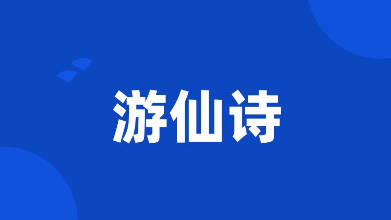 游仙诗