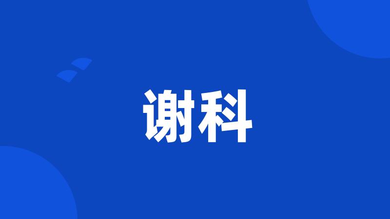 谢科
