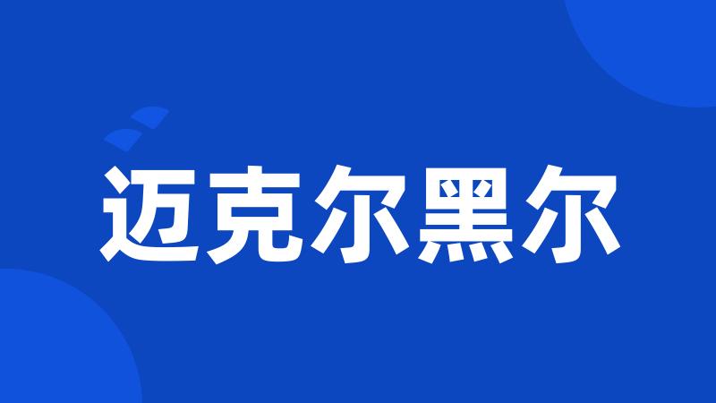 迈克尔黑尔