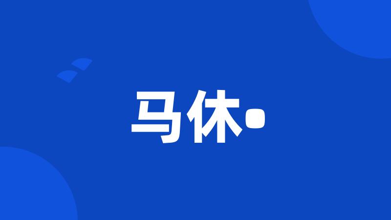 马休•