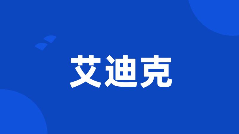 艾迪克