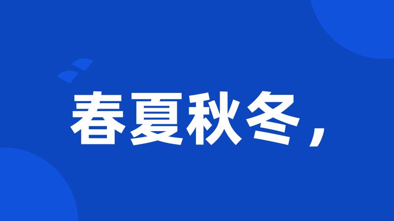 春夏秋冬,