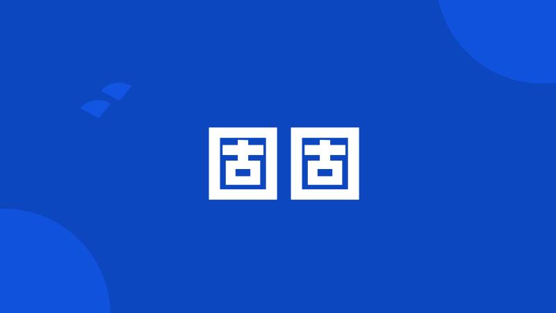 固固