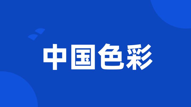 中国色彩