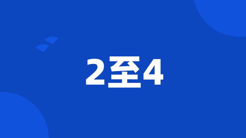 2至4