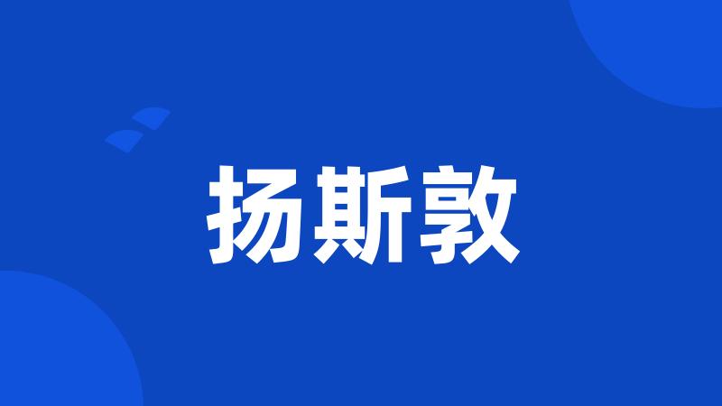 扬斯敦