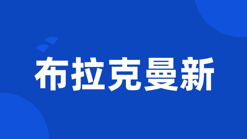 布拉克曼新