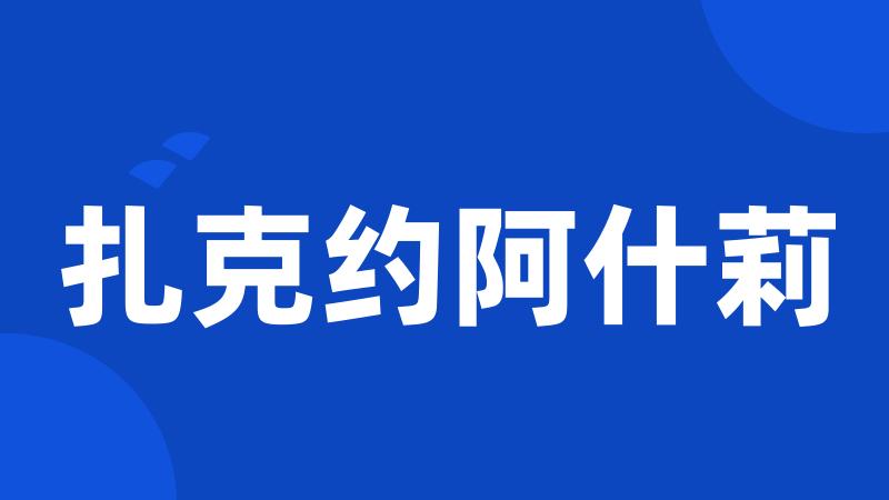 扎克约阿什莉