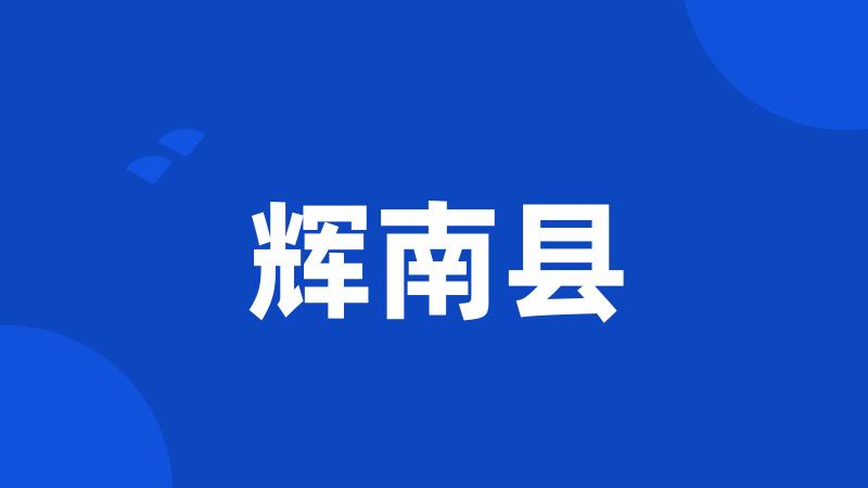 辉南县