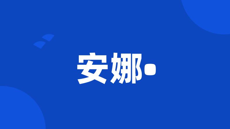 安娜•