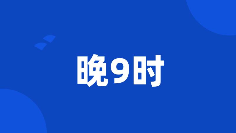 晚9时