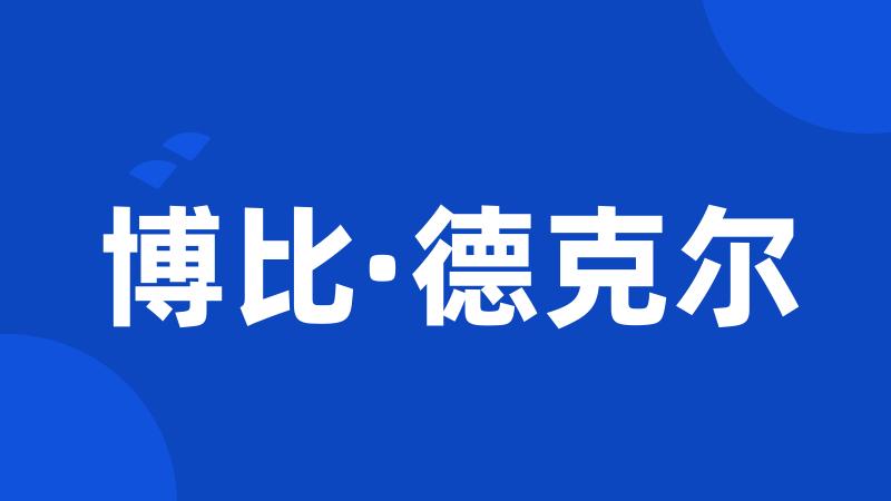 博比·德克尔
