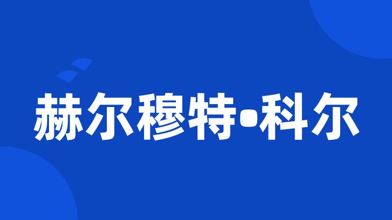 赫尔穆特•科尔