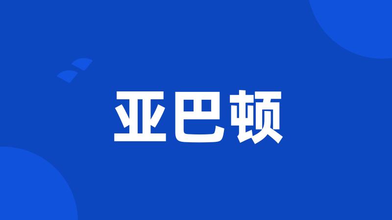 亚巴顿