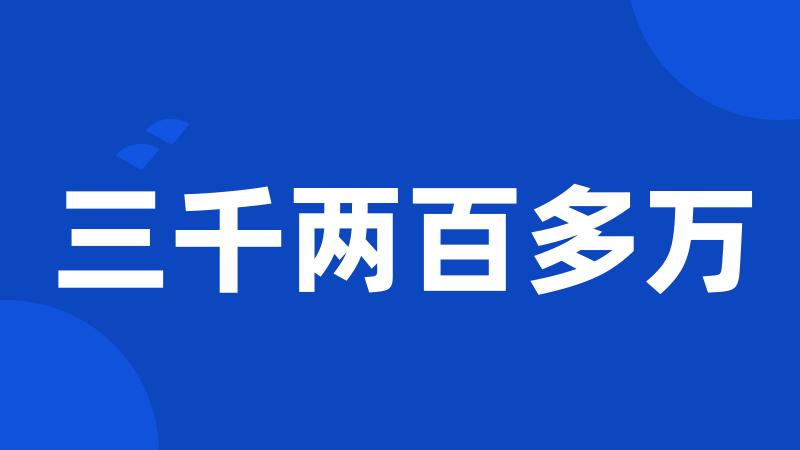 三千两百多万