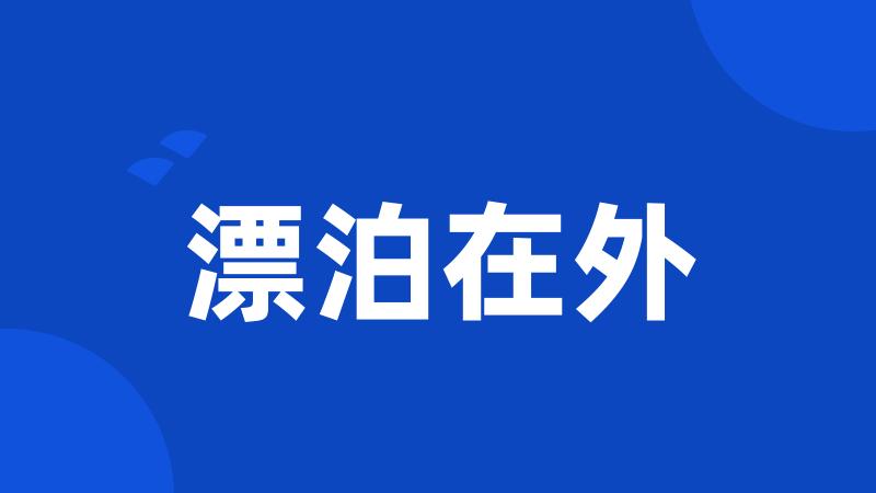 漂泊在外