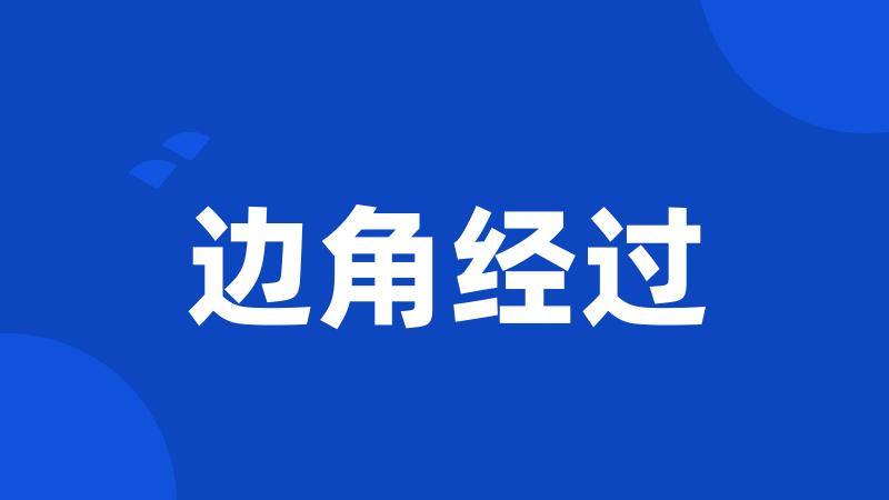 边角经过