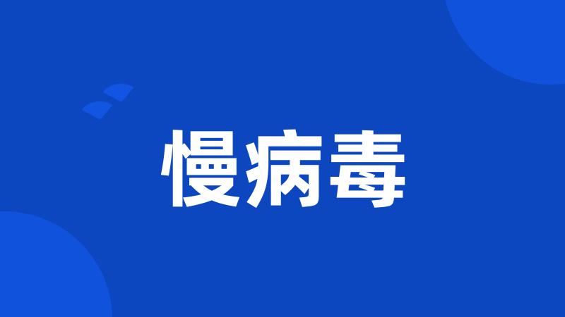 慢病毒