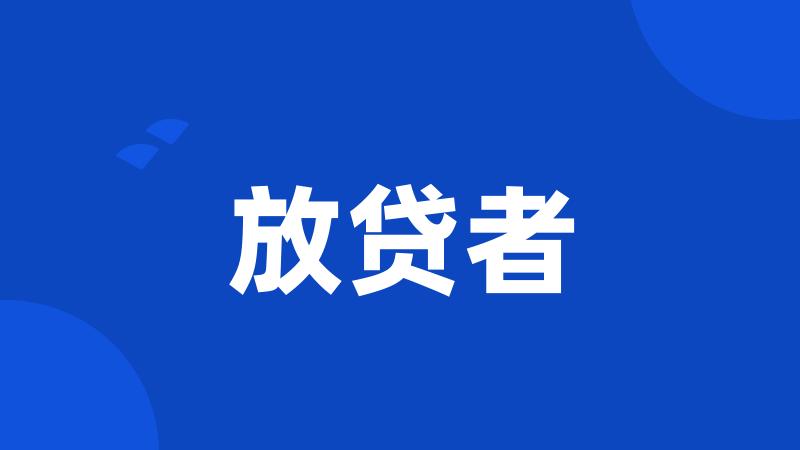 放贷者