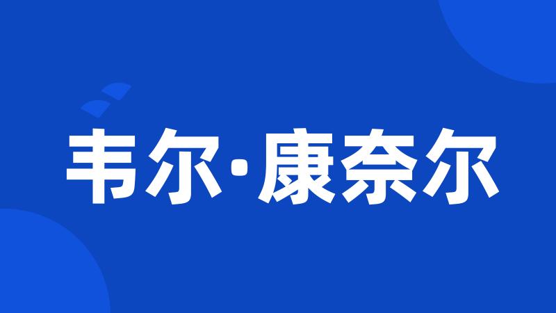 韦尔·康奈尔