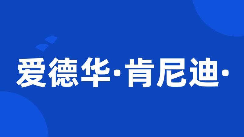 爱德华·肯尼迪·