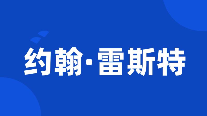 约翰·雷斯特