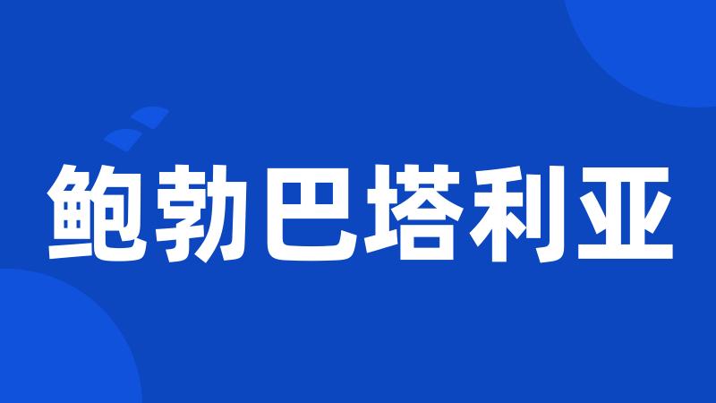 鲍勃巴塔利亚