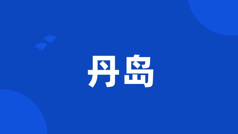 丹岛