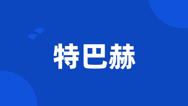 特巴赫