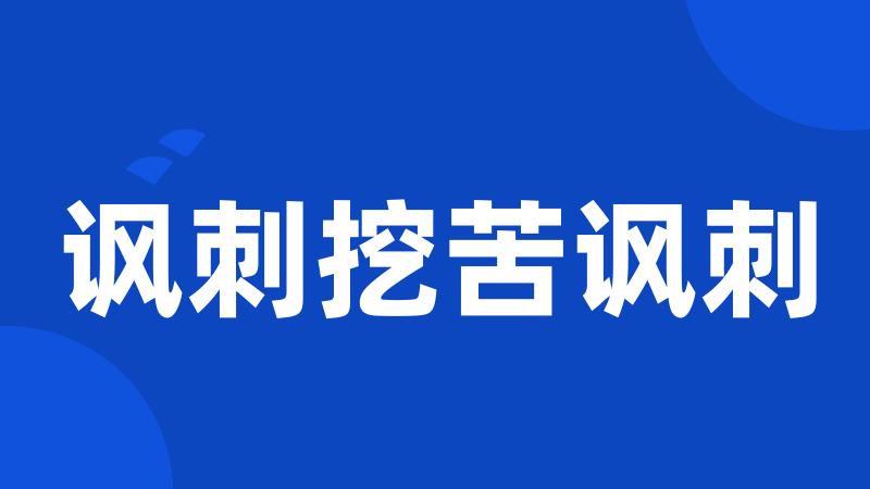 讽刺挖苦讽刺