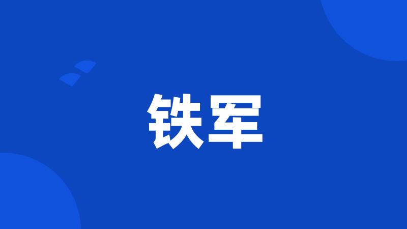 铁军