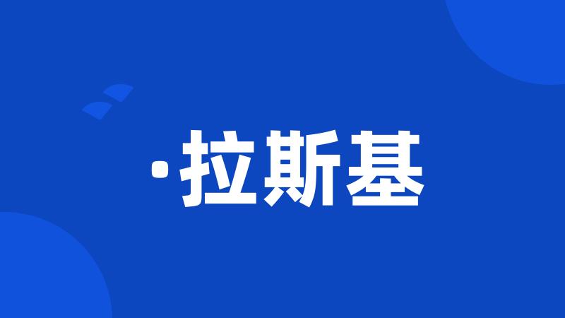 ·拉斯基