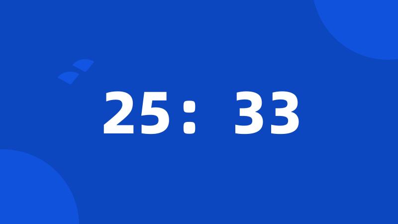 25：33