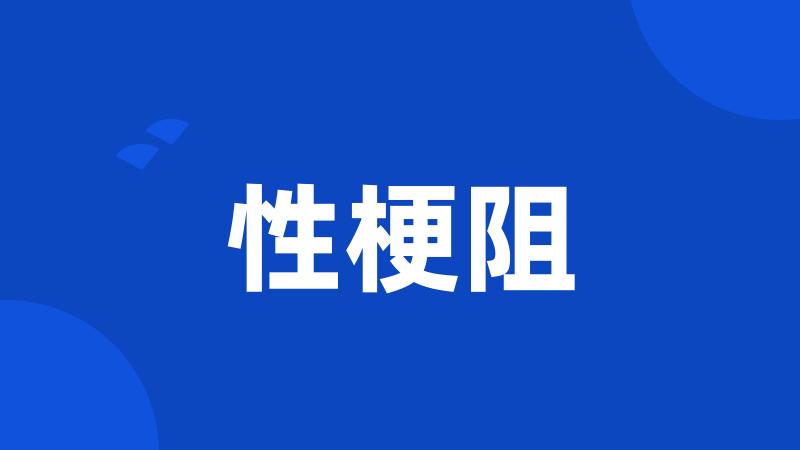 性梗阻