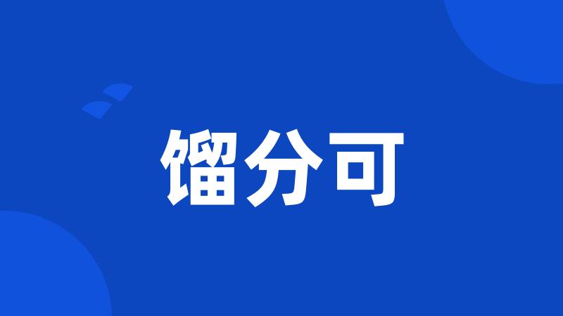 馏分可