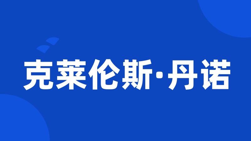 克莱伦斯·丹诺