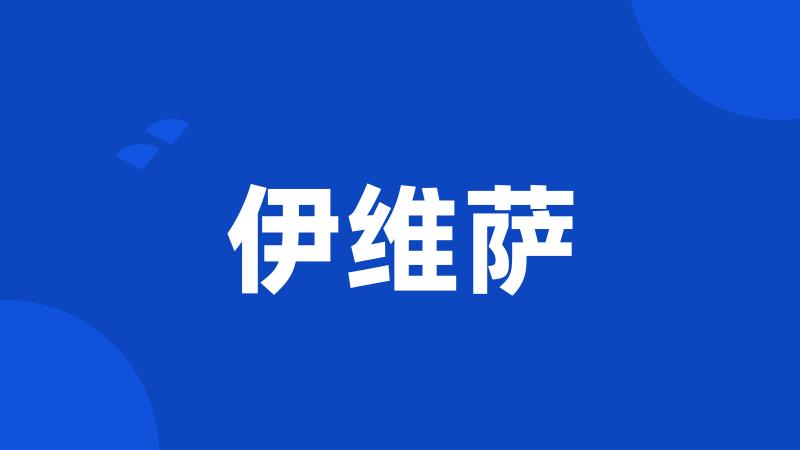 伊维萨