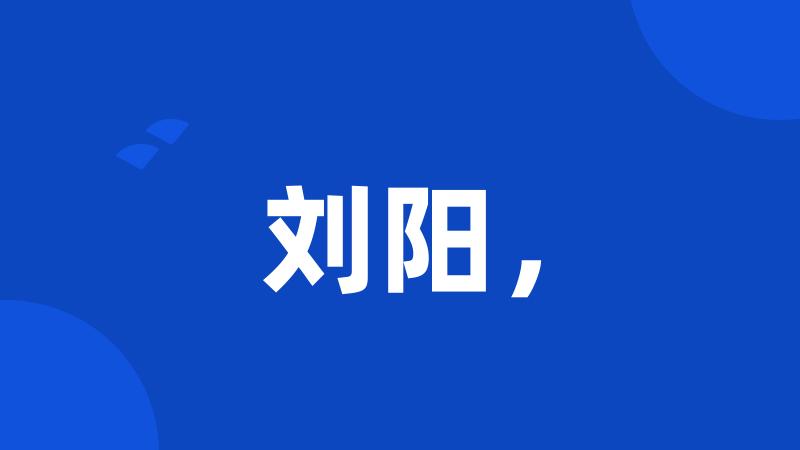 刘阳,