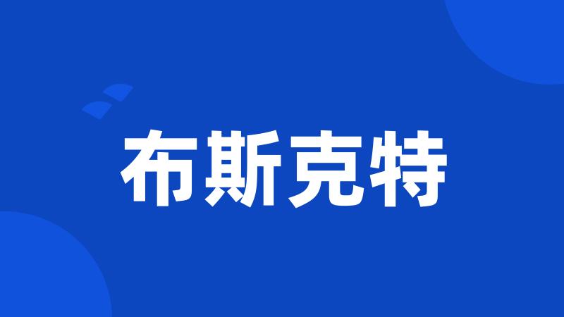 布斯克特