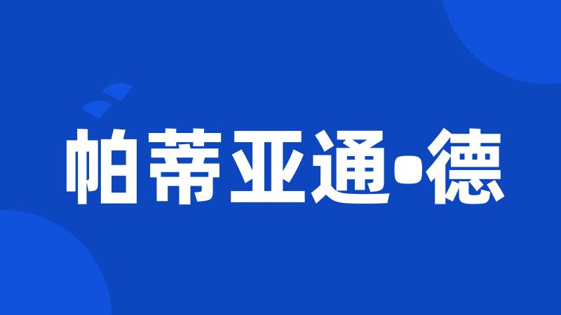 帕蒂亚通•德