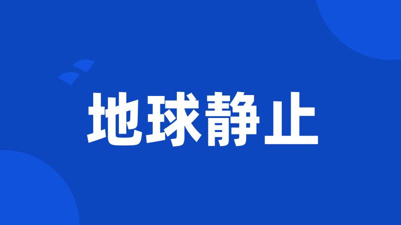 地球静止