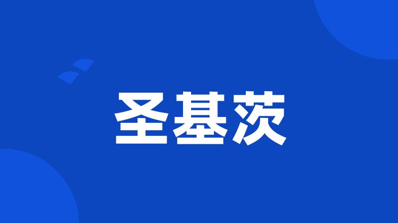 圣基茨