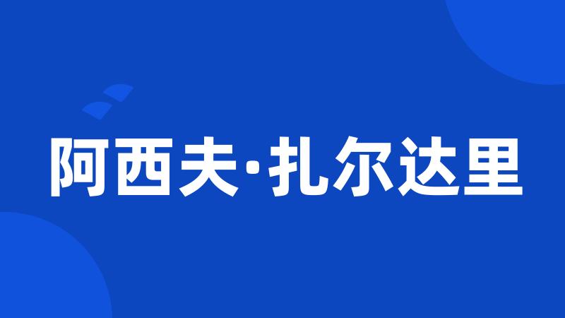 阿西夫·扎尔达里