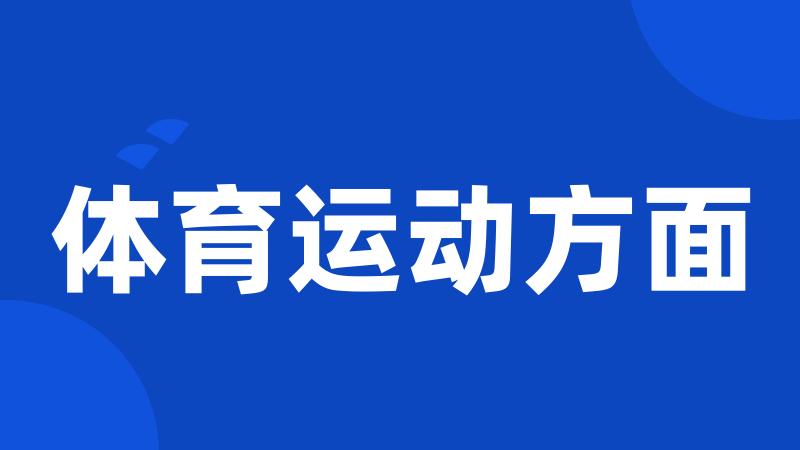 体育运动方面