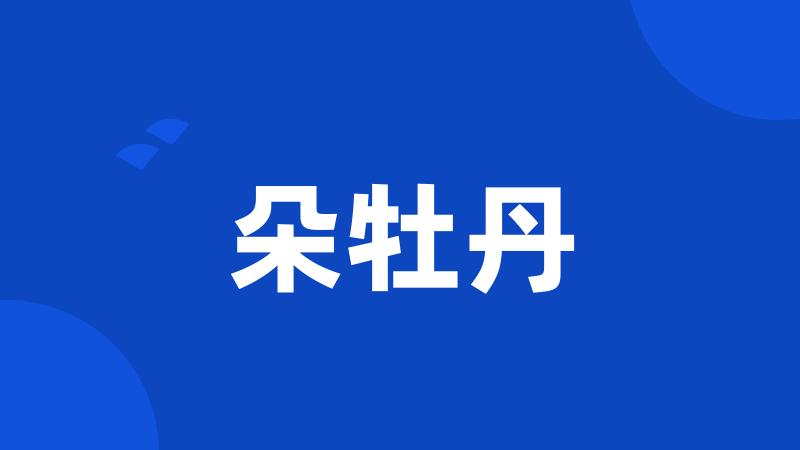 朵牡丹