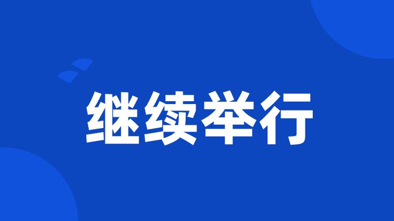 继续举行