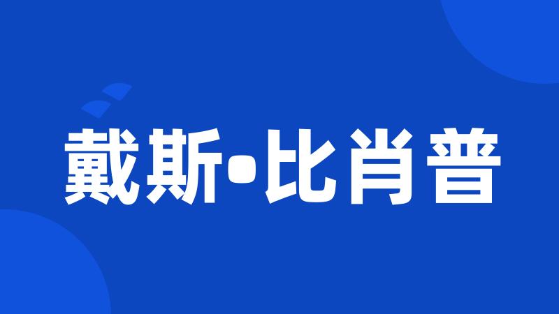 戴斯•比肖普